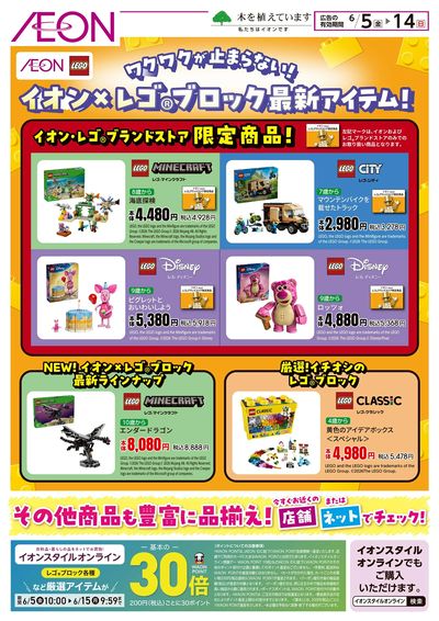 6/5号 イオン×レゴブロック最新アイテム!