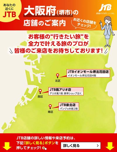 ~お近くのJTB店舗のご案内~旅のプロがお客様の行きたい旅を叶えます!ご来店お待ちしております