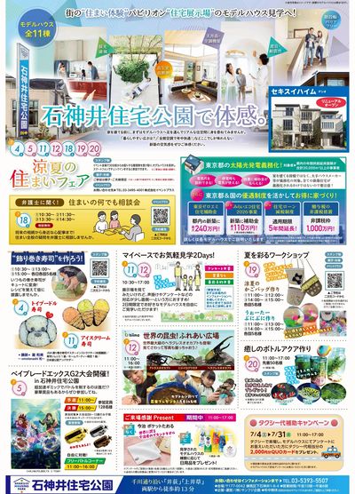 石神井住宅公園 2026年7月ハウジングフェア【1】