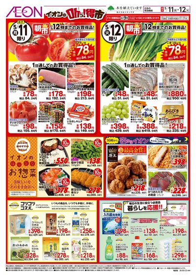 5/11号 イオンのOhっ!得市:裏面
