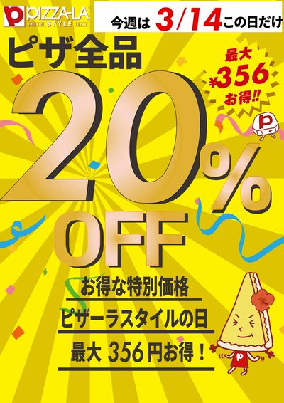 ピザーラのピザ20%OFF