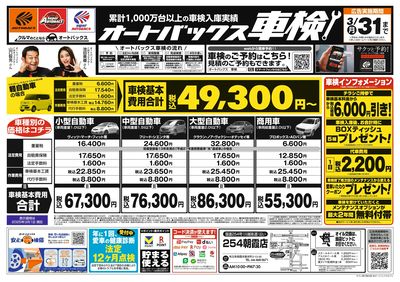 オートバックス車検(表)