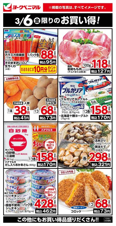 3/6限りのお買い得!