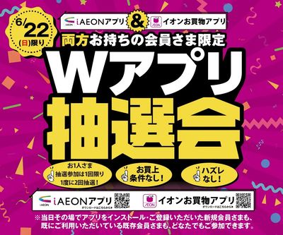 6/22(日) Wアプリ抽選会