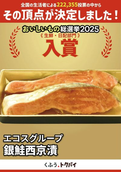 おいしいもの総選挙入賞 銀鮭西京漬