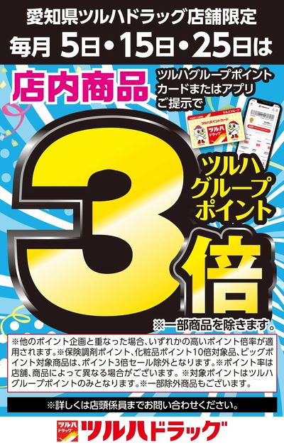 毎月5・15・25日は店内商品ツルハポイント3倍