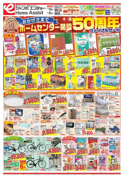 50周年ファイナルセール 3/26~3/31(表)