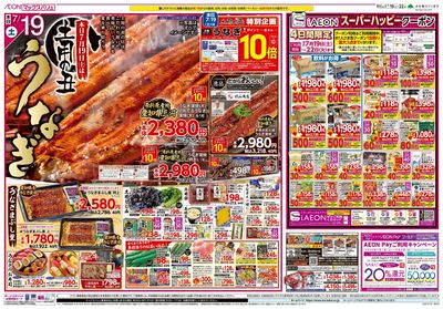 7/19号 土用の丑/お客さま感謝デー/火水曜市:オモテ