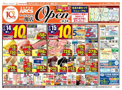 スーパーアークス一関店オープンセール第2弾