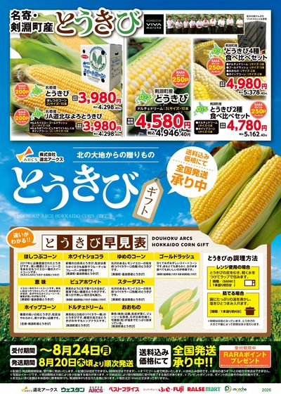 とうきびギフト承り中 裏