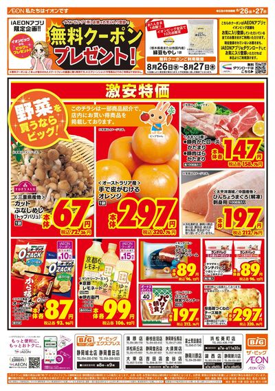 8月26日号均一チラシ(おもて)