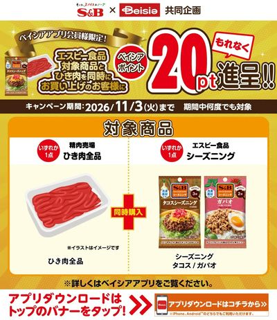 ベイシアアプリ会員様限定 ヱスビー食品対象商品とひき肉を同時購入で20ポイントもれなく進呈!