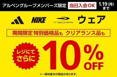 【アルペングループメンバーズ限定 アディダス・ナイキ・ティゴラウェア レジにてさらに10%OFF】