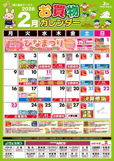 2月お買物カレンダー