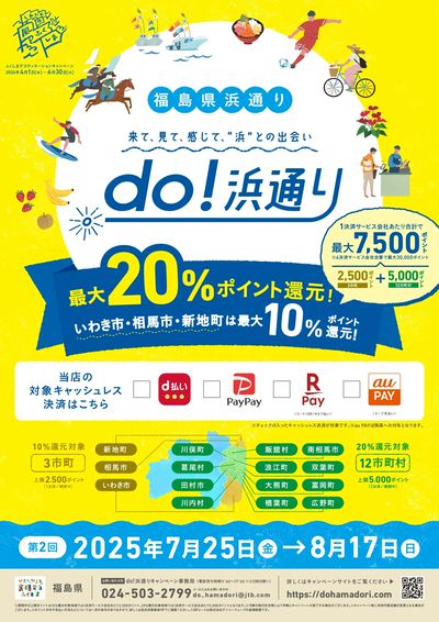 do!浜通り