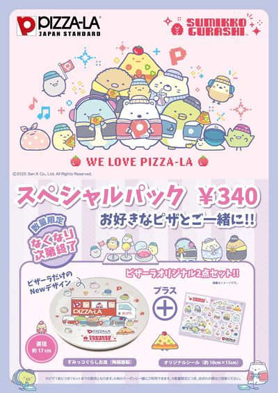 すみっコぐらしスペシャルパック