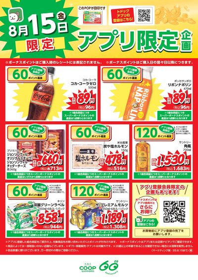 8月15日アプリ登録会員限定スーパーボーナスポイント