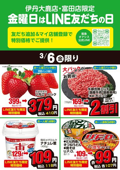 伊丹大鹿店・富田店LINE友だちの日