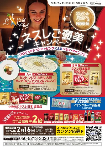 ネスレ キャンペーン