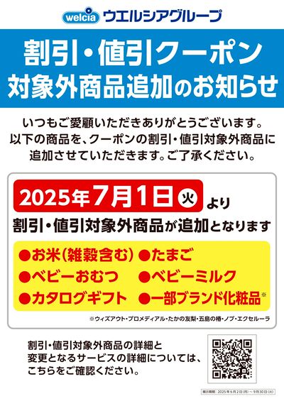 割引・値引クーポン対象外商品追加のお知らせ