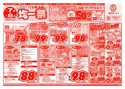 7月7日~8日 アレもコレもお得な!丸江の均一祭