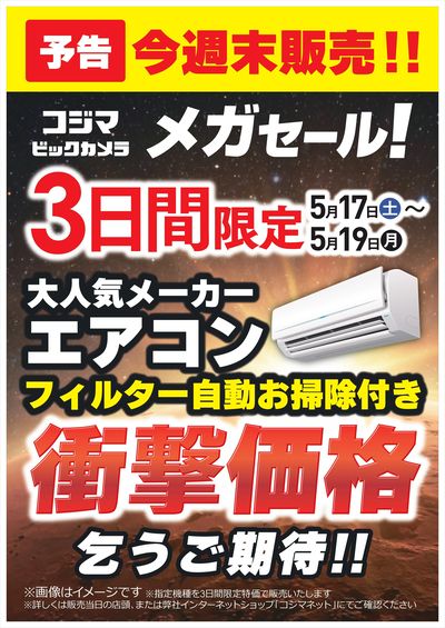 【05/17(土)~19(月)】メガセール!フィルター自動お掃除付きエアコン衝撃価格!