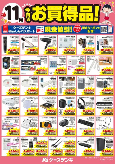 今月のお買得品!