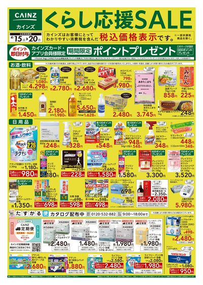 くらし応援SALE