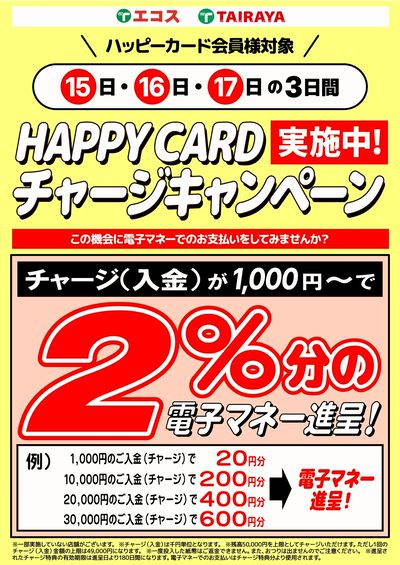 1月15日(木)~1月17日(土)ハッピーカード電子マネーチャージキャンペーン