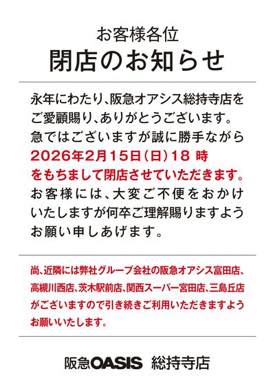 2月15日(日)総持寺店 閉店のお知らせ