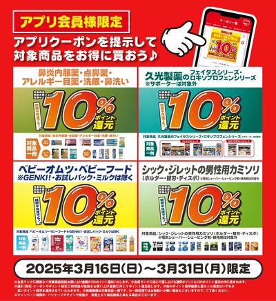 3/16~31 ウォンツ アプリクーポン