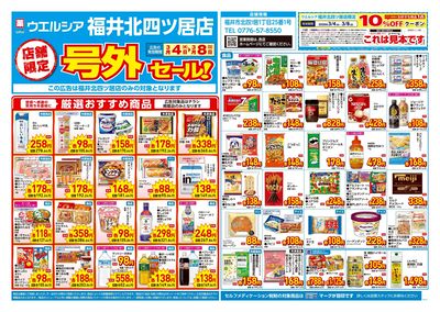 3月4日号店舗限定号外セール:オモテ