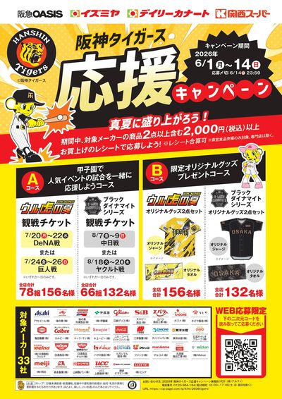6月1日(月)~14日(日)阪神タイガース応援キャンペーン