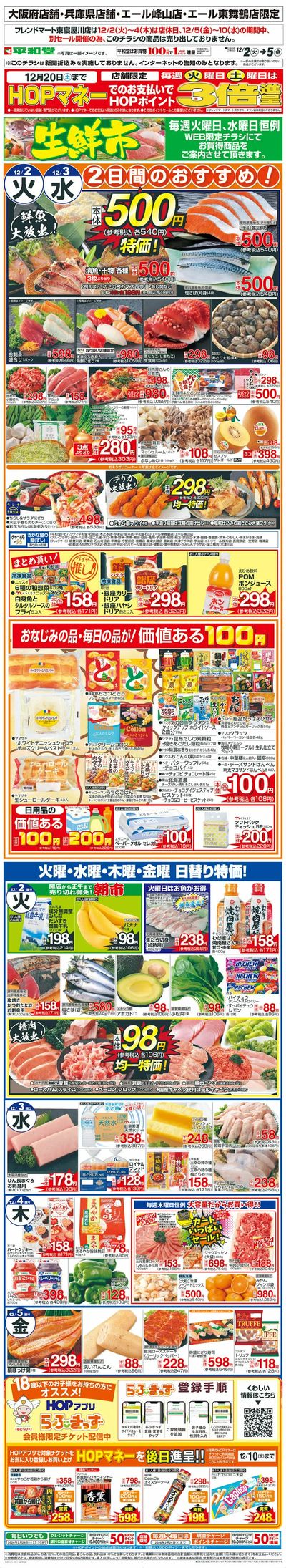 WEB限定 12/2(火)~生鮮市