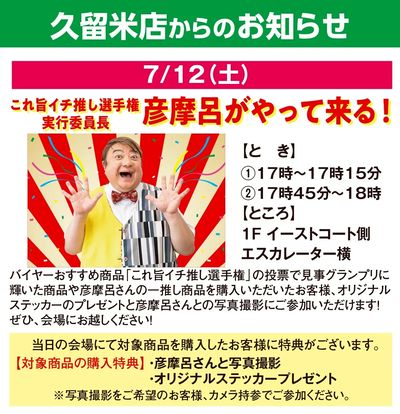 久留米店からのお知らせ