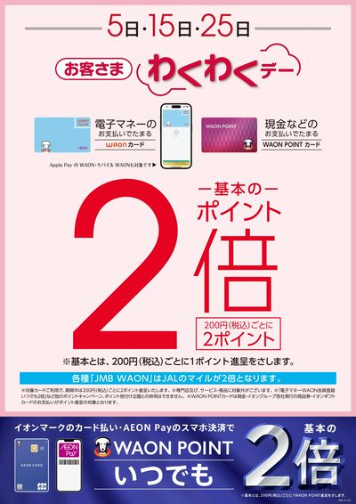 3月25日は「お客さまわくわくデー」