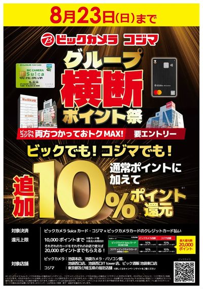 ビックカメラ・コジマ グループ横断ポイント祭り【8/23(日)まで】