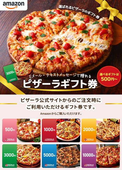 ピザーラ公式サイトで使えるAmazonギフト券♪