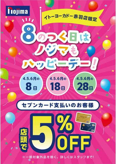 イトーヨーカドー赤羽店限定 ノジマもハッピーデー!