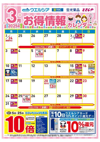 3月お得情報カレンダー