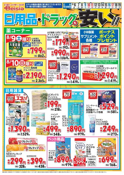 ベイシアは日用品・ドラッグも安い!
