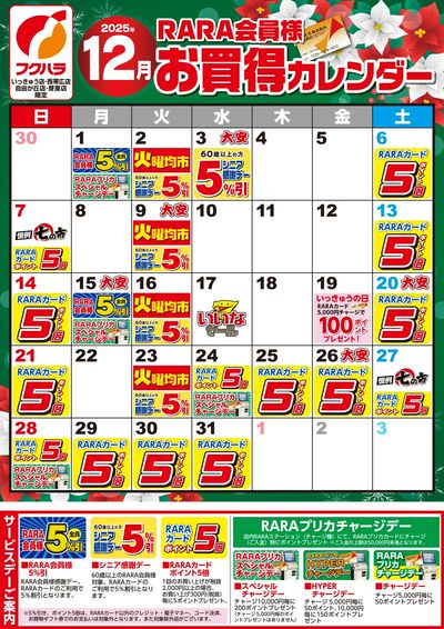 【いっきゅう他3店】RARA会員様12月お買得カレンダー