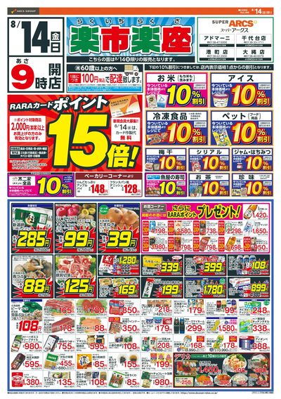 楽市楽座!8/14