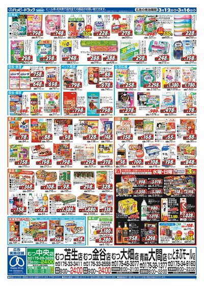 ハッピー・ドラッグ3月12日号:ウラ