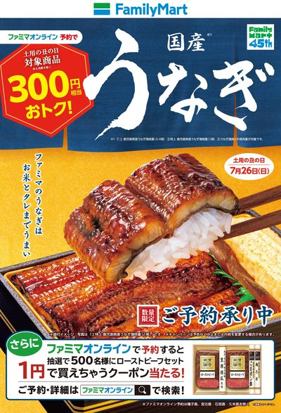 【国産うなぎ】土用の丑の日はファミマのうなぎで
