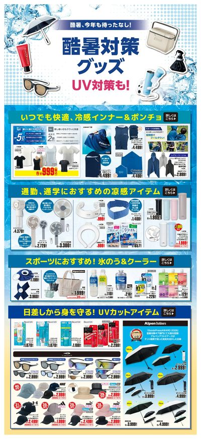 【スポーツデポ・アルペン お盆のBIG SALE!】