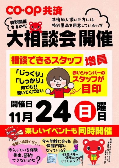 11/24はコープ共済大相談会デー