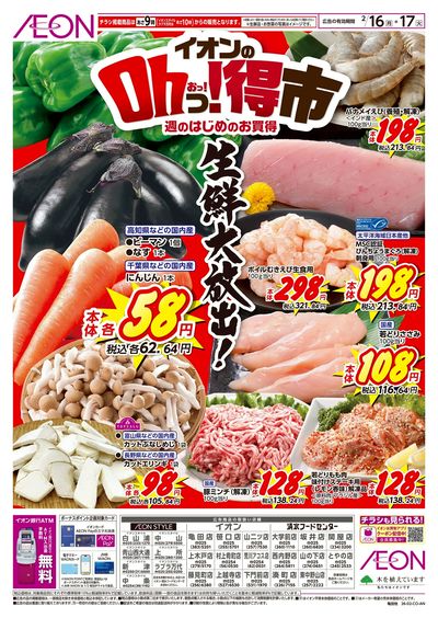 2/16号 イオンのOhっ!得市:表面