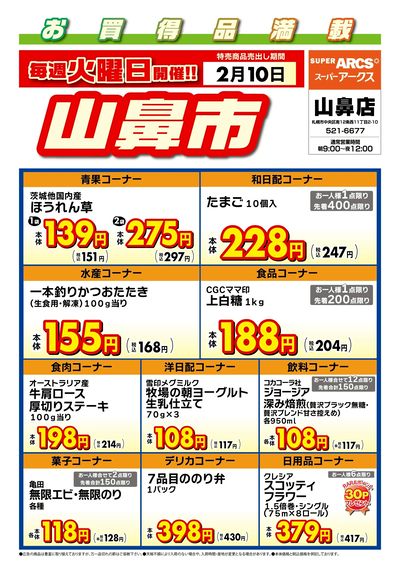 毎週火曜は山鼻市!2/10号