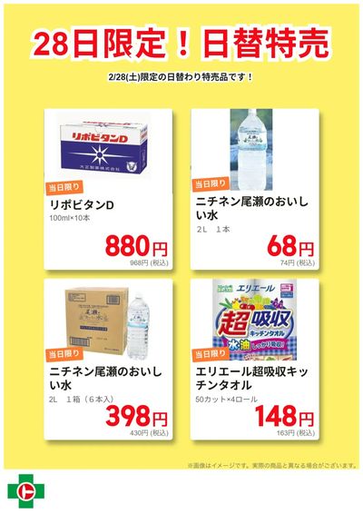 28日限定!日替わり特売品